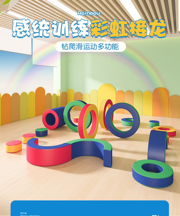 彩虹接龍感統(tǒng)訓(xùn)練軟體早教培訓(xùn)軟包兒童鉆爬滑運(yùn)動多功能組合19件(圖1)