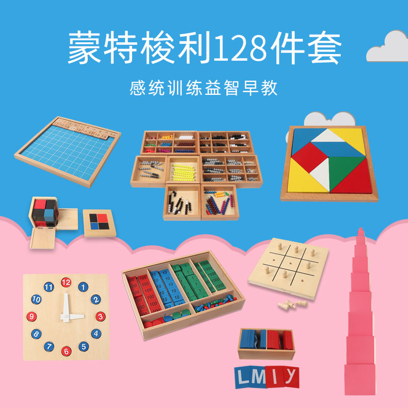 蒙氏教具專業(yè)版·128件套(圖1)
